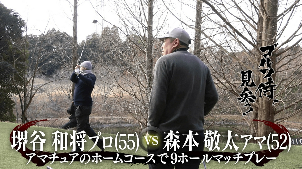 ゴルフ侍、見参！ 4月19日(日)放送分 #658 堺谷和将プロ vs 森本敬太