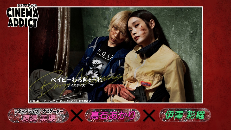 ベイビーわるきゅーれ ナイスデイズ 特別保存版('24)値引き不可￼ 阪元裕吾