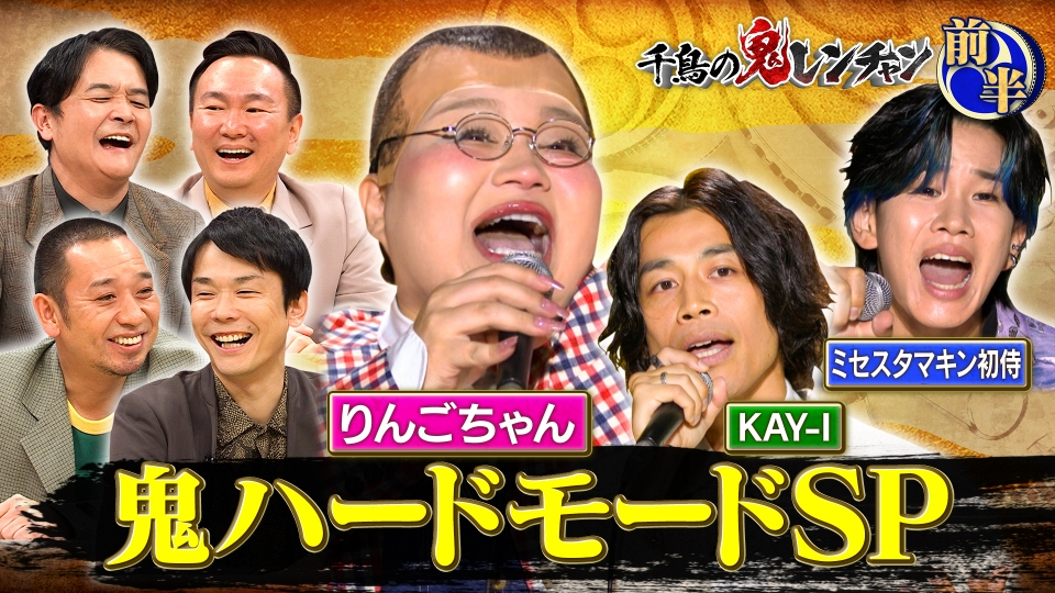 千鳥の鬼レンチャン 1月25日(日)放送分 前半：鬼ハードモードSP