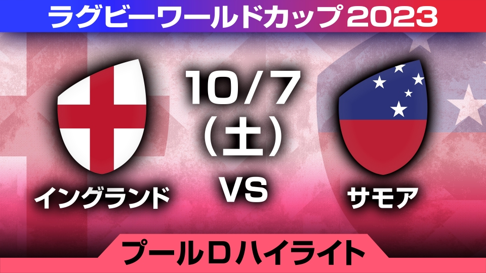 ラグビーワールドカップ2023 フランス大会 10月8日 Spesical Live 日本