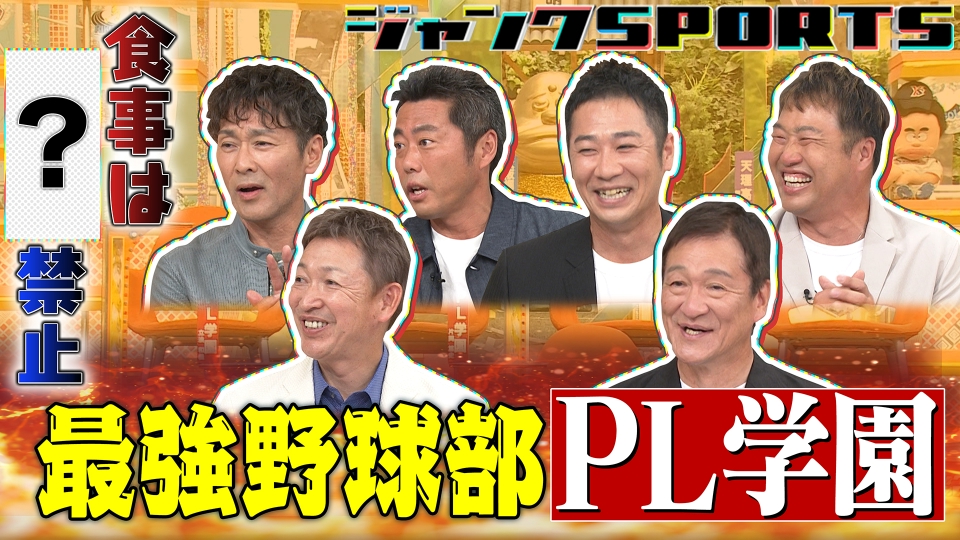 ジャンクSPORTS 6月28日(土)放送分 PL学園強すぎやねん 前半｜スポーツ