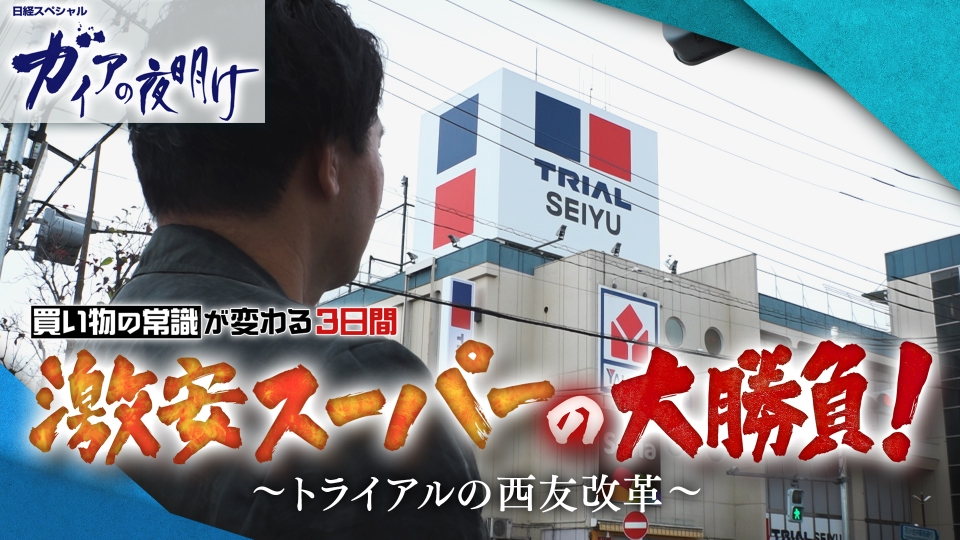 ガイアの夜明け 12月26日(金)放送分 激安スーパーの大勝負