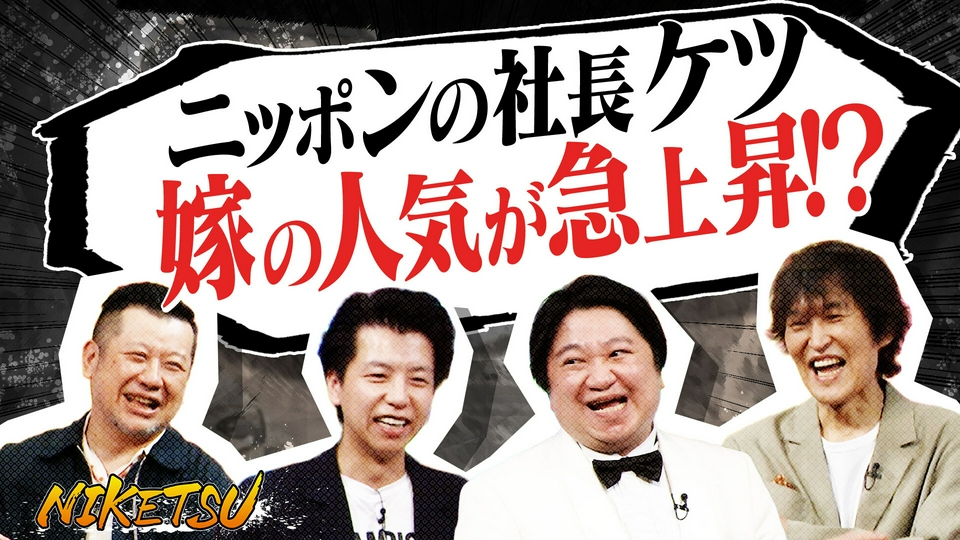 にけつッ!! 7月14日(火)放送分 【ニッポンの社長登場】ケツ大慌て！嫁