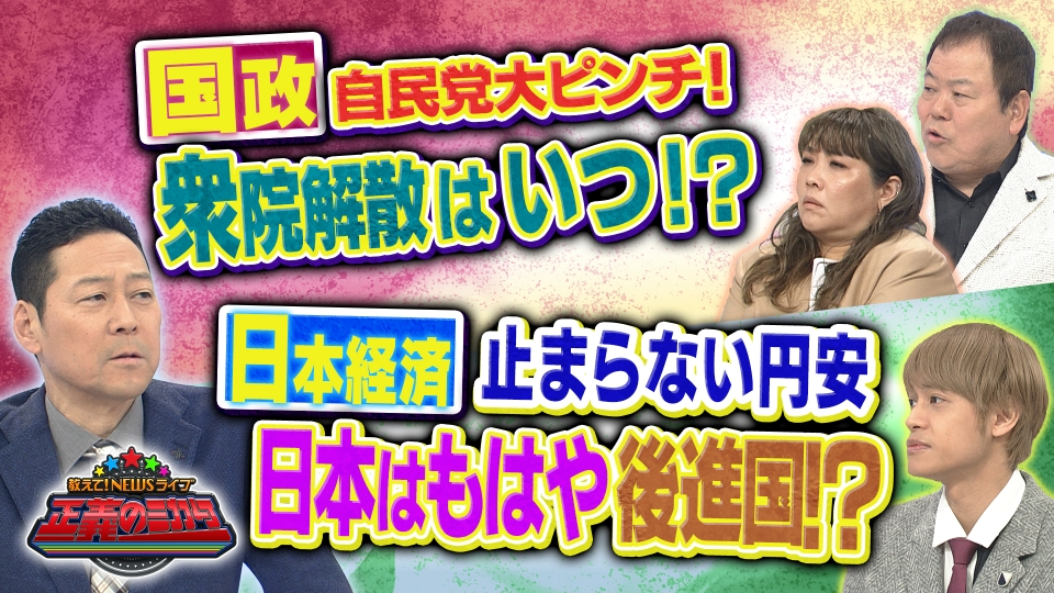 教えて！ニュースライブ 正義のミカタ 5月4日(土)放送分 止まらない円