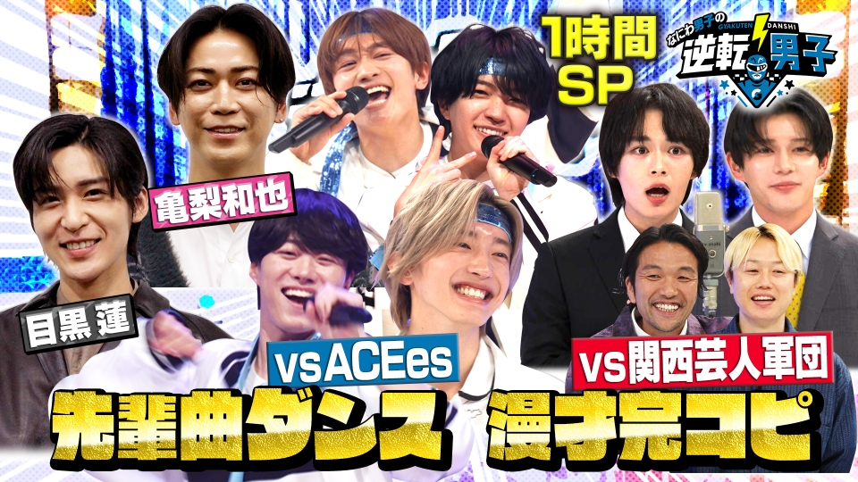 なにわ男子の逆転男子 12月19日(金)放送分 1時間SP「豪華先輩曲ダンス