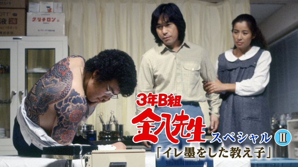 3年B組金八先生スペシャルII｢イレ墨をした教え子｣ 1983年放送 3年B組