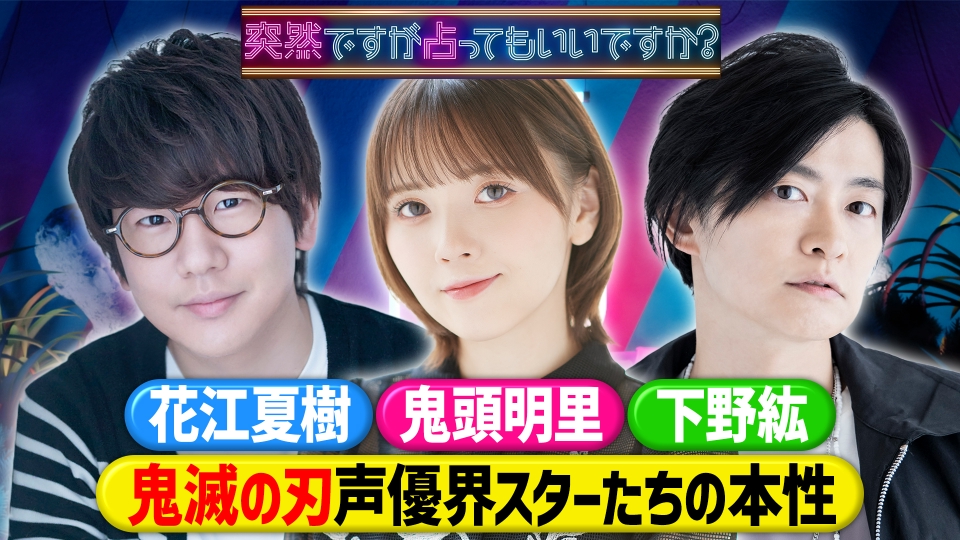 鬼滅声優LOCK-ON連発！本性＆衝撃の過去 thumbnail