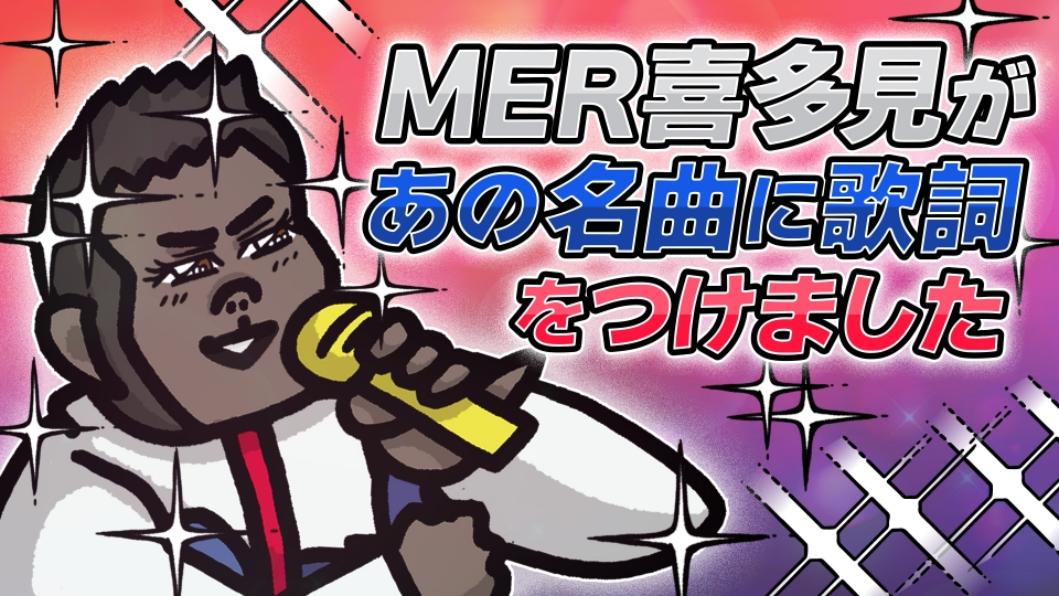GO!GO!TOKYO MER 緊急事態と戦う仲間達 #21 MERのあの名曲を
