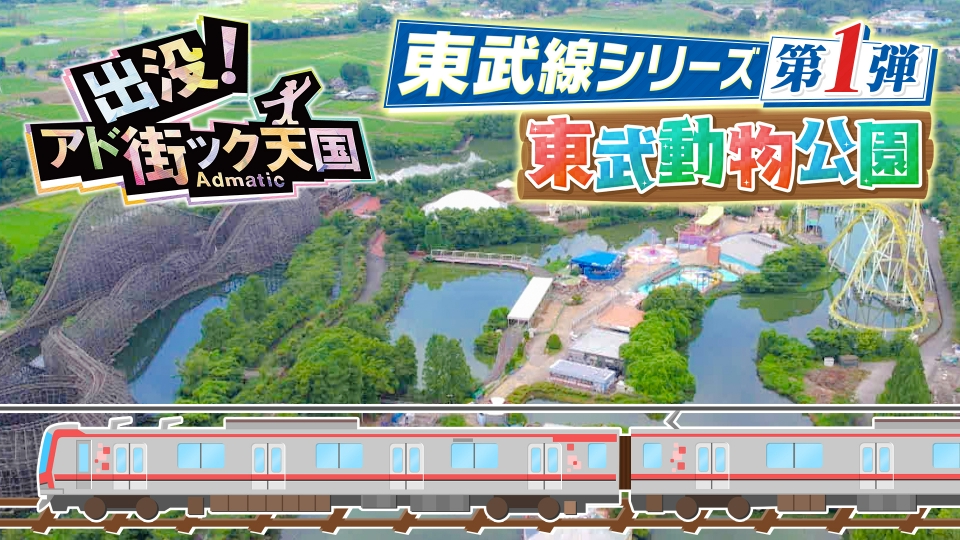 出没！アド街ック天国 8月2日(土)放送分 東武線シリーズ（1）【東武