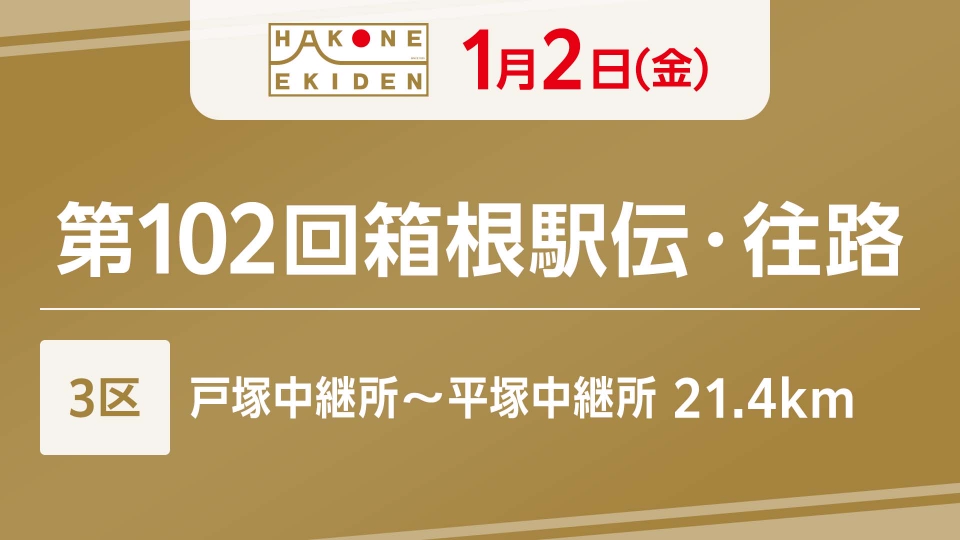 第102回箱根駅伝 1月2日(金)放送分 第102回箱根駅伝 往路3区｜スポーツ