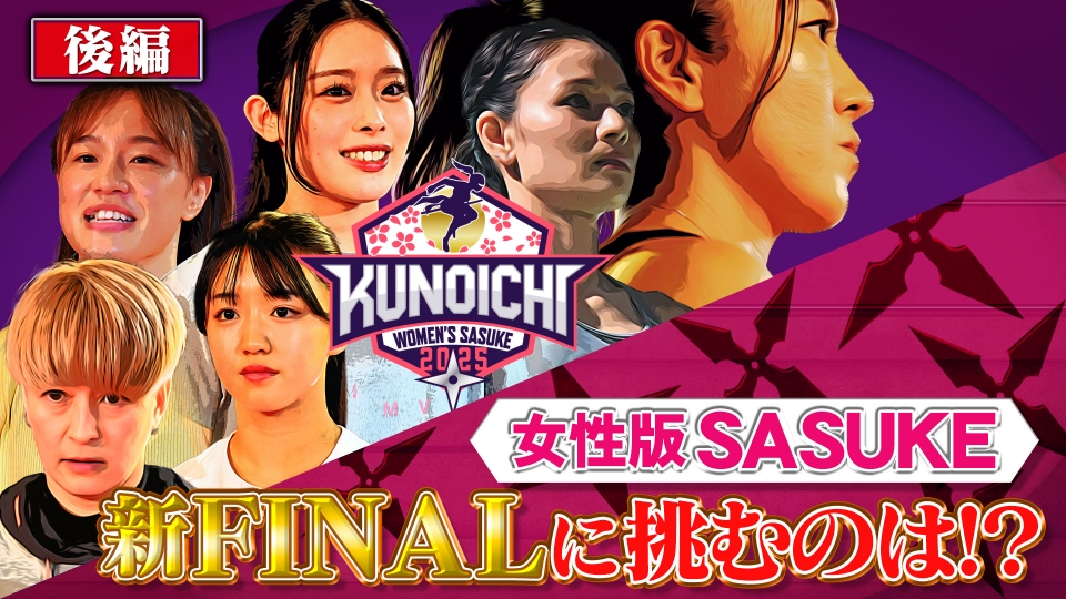 KUNOICHI2025【女性版SASUKE】 11月24日(月)放送分 【後半】女性版