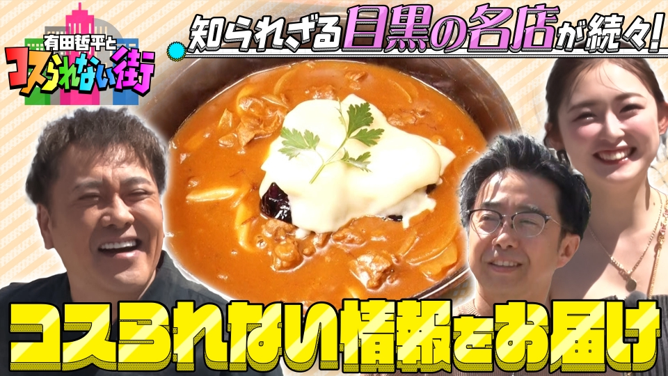 有田哲平とコスられない街 5月3日(金)放送分 コスられない街・目黒 超
