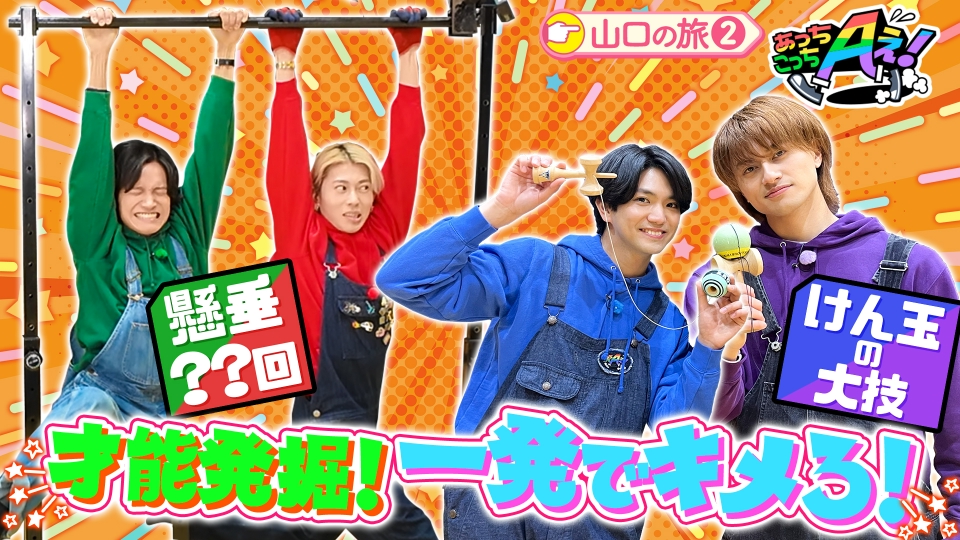 あっちこっちAぇ! 1月24日(土)放送分 山口県が誇る天才集団がAぇ