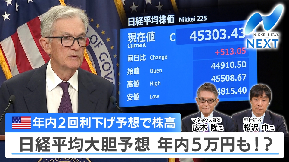 NIKKEI NEWS NEXT 9月18日(木)放送分 初の4万5000円越え/FOMC 今後の