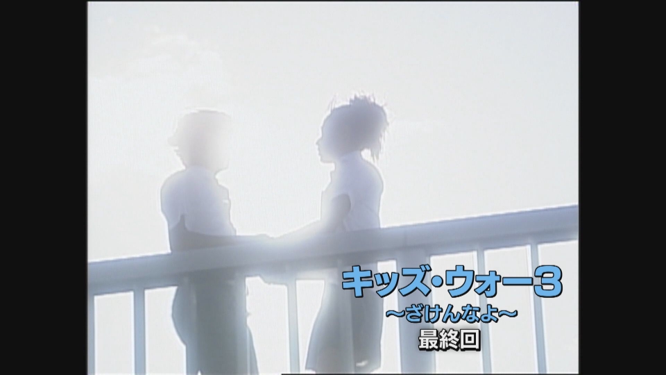 キッズ・ウォー3～ざけんなよ～ 2001年放送 第45話｜ドラマ