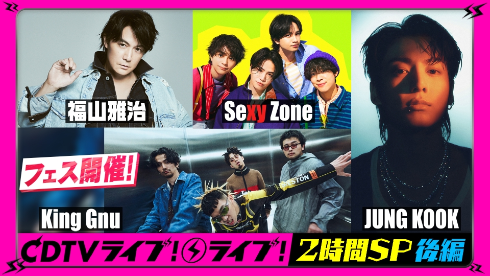 CDTV ライブ! ライブ! 12月4日(月)放送分 2時間SP【後編】King