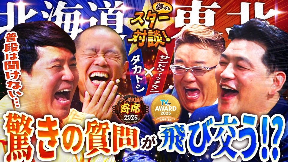 ジンギス談！ 2025年放送 寄席スペシャル！サンドウィッチマン登場