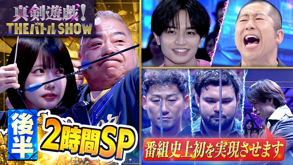 真剣遊戯！THE バトル SHOW 6月15日(月)放送分 出川哲朗VS櫻井翔が究極