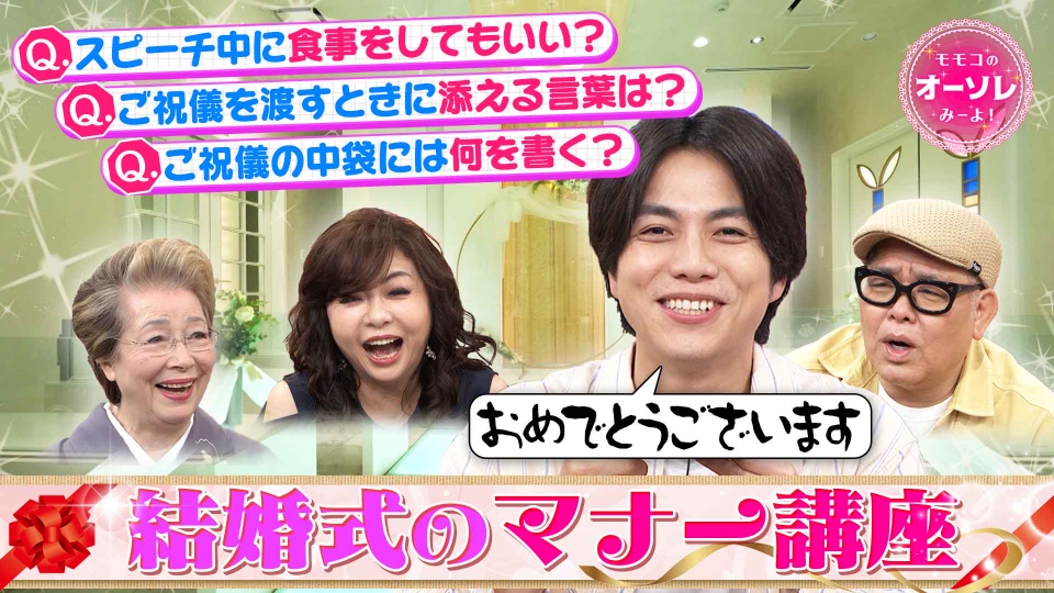 モモコのOH！ソレ！み～よ！ 5月31日(土)放送分 #1056 恥をかかない