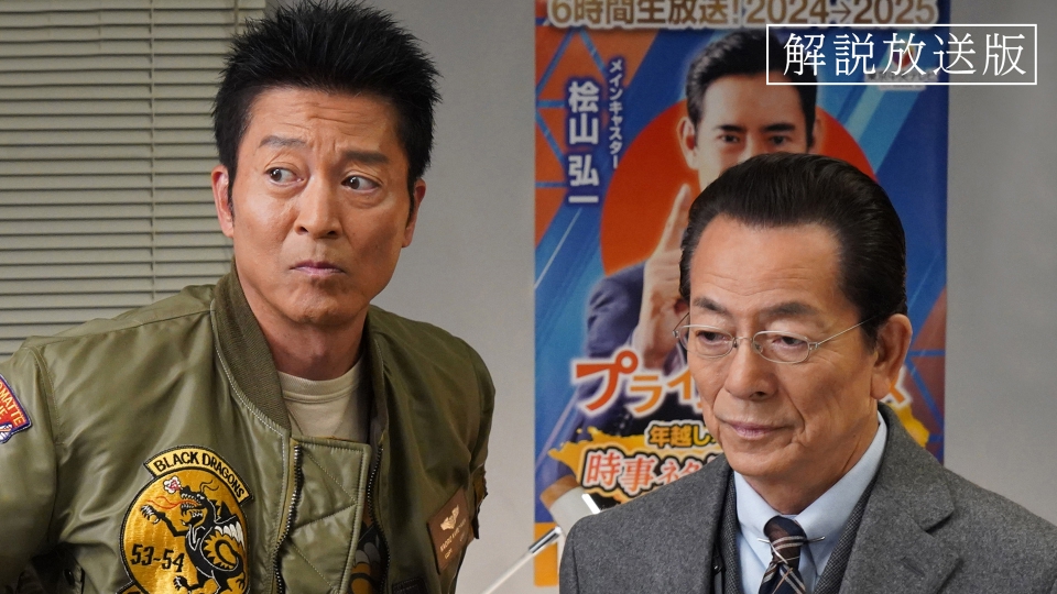 相棒 season23 1月1日(水)放送分 元日SP 第9話【解説放送版】「最後の