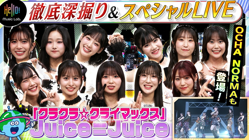 Hello! Music Lab。 7月6日(月)放送分 Juice=Juice「クラクラ
