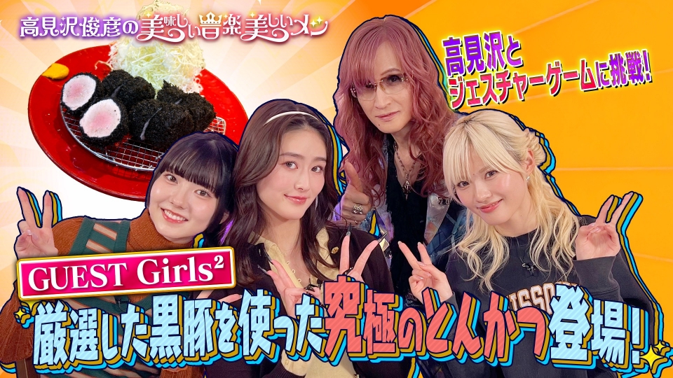 高見沢俊彦の美味しい音楽 美しいメシ 12月19日(金)放送分 ゲスト