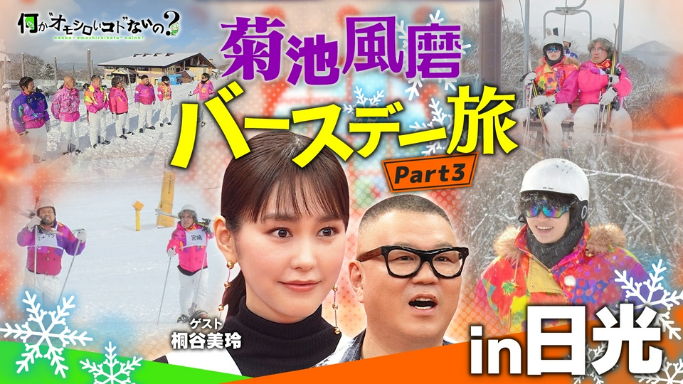 第120回 スキーであの人が鬼コーチ化・・・指導法に風磨不満 thumbnail