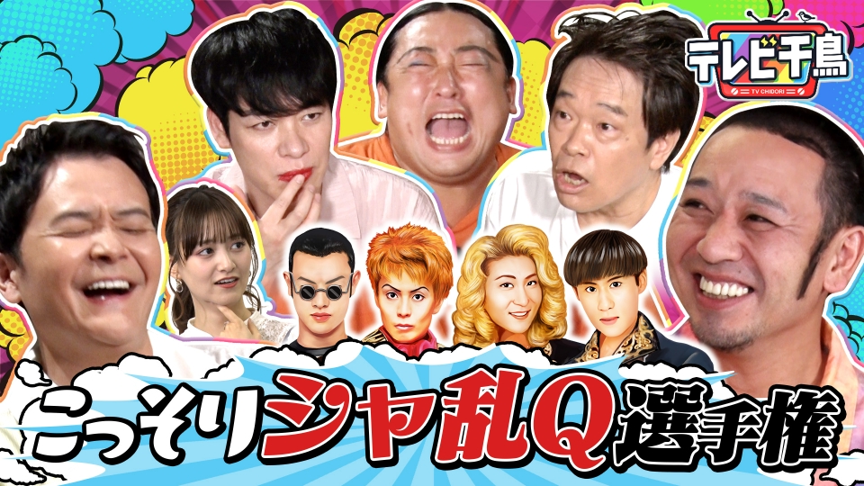 テレビ千鳥 8月29日(木)放送分 こっそり○○選手権!!｜バラエティ