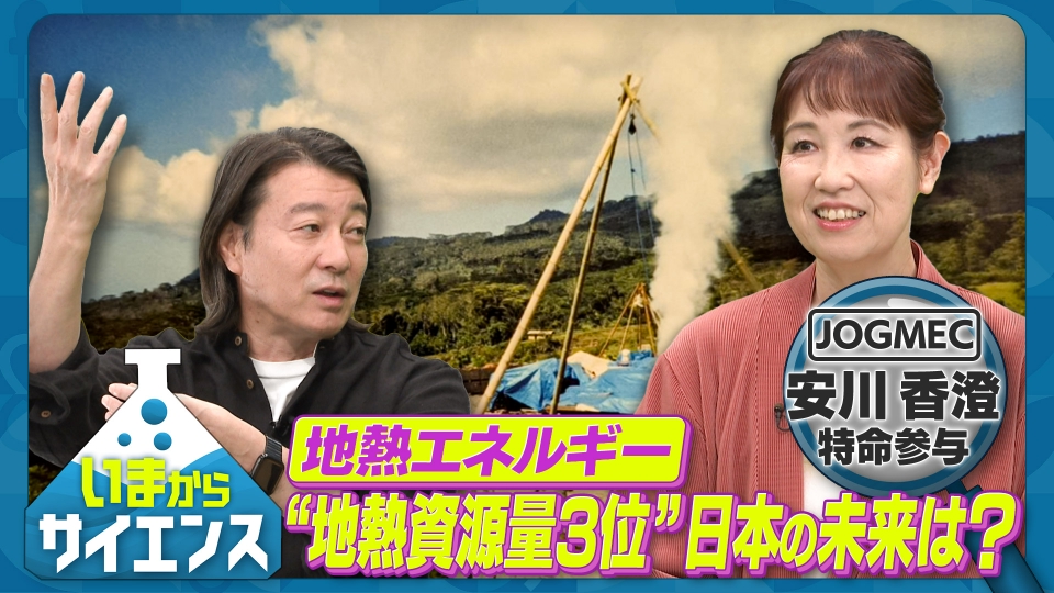 いまからサイエンス 10月22日(水)放送分 今注目の地熱エネルギー！日本