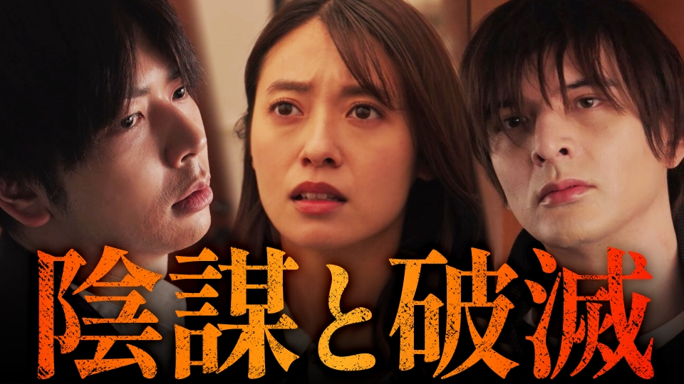 ＃１２【衝撃の最終章】操られる共犯者 thumbnail