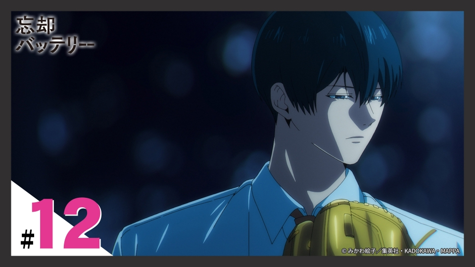 忘却バッテリー 7月2日(火)放送分 第12話（最終回） 嫌だったか