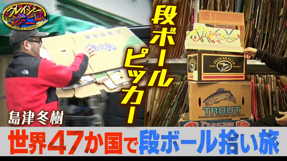 「段ボールにしか興味がない！」日本で唯一！世界47か国を巡り段ボールを集める男 thumbnail
