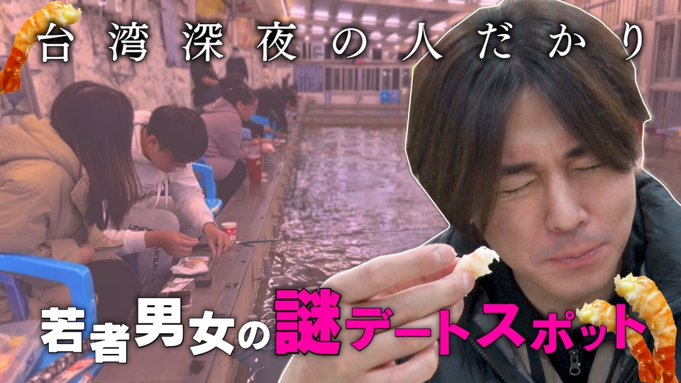 リア突WEST. 6月30日(日)放送分 小瀧望が台湾の超ローカルスポットへ