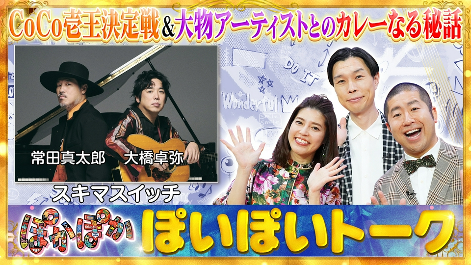 ぽかぽか 6月24日(水)放送分 水曜（1）スキマの素顔を工藤静香＆大泉洋