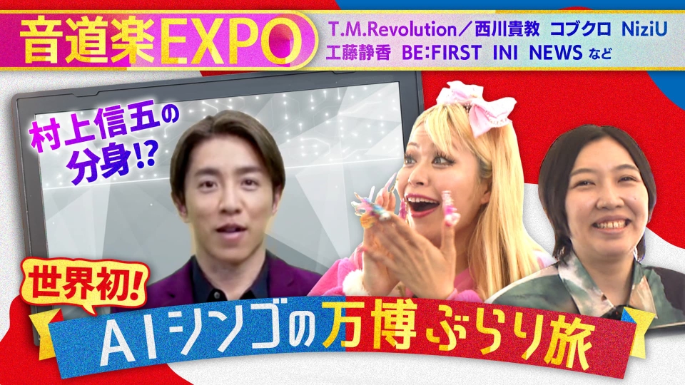 世界初！AIシンゴ万博ぶらり旅 5月25日(日)放送分 村上信五がAI