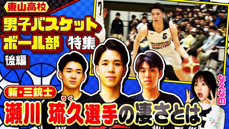 部活ピーポー全力応援！ブカピ！ 5月14日(火)放送分 東山高校バスケ部