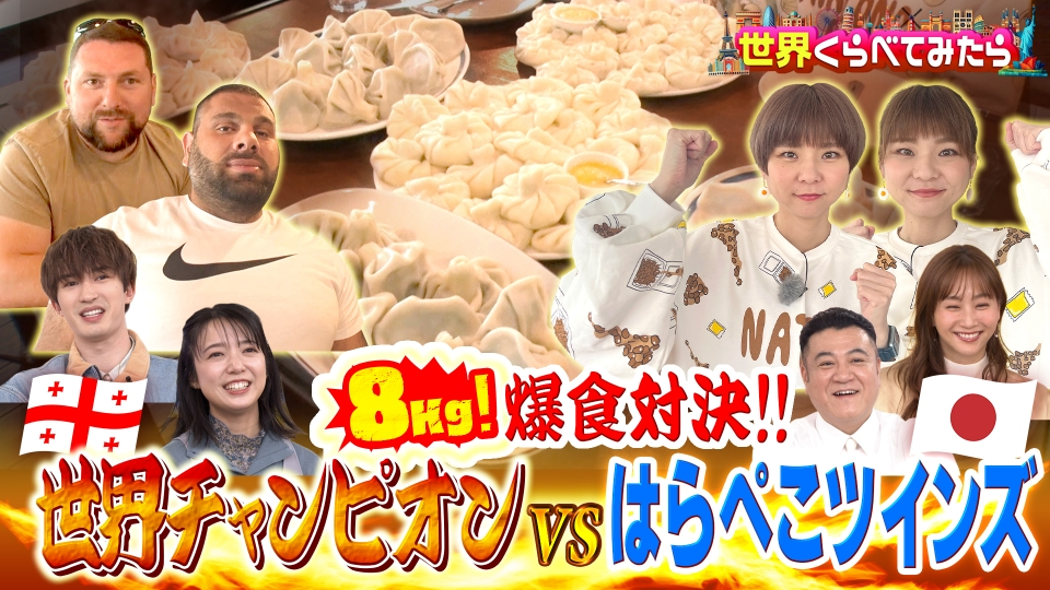 世界くらべてみたら 2月18日(水)放送分 はらぺこツインズ ジョージアで
