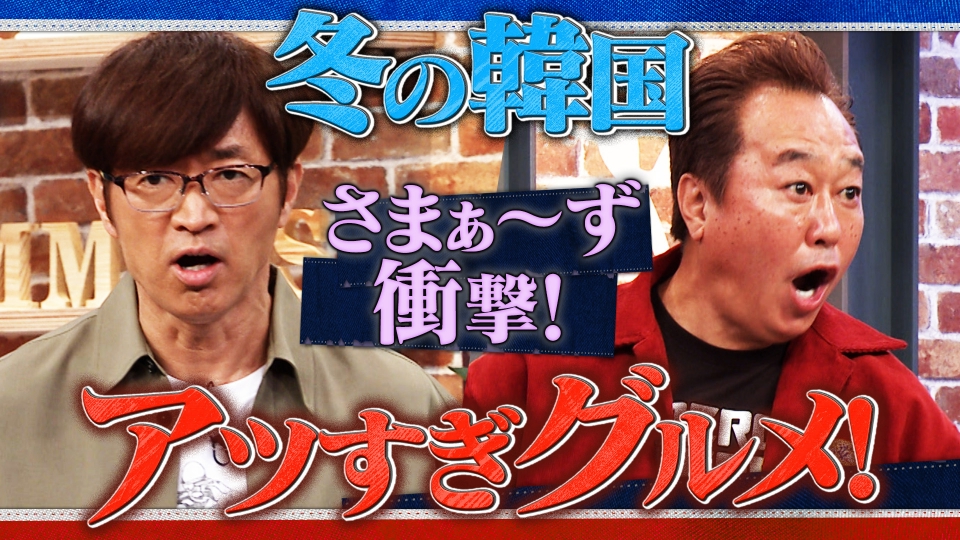 さまぁ～ず×さまぁ～ず BS さまぁ～ず 2月21日(土)放送分 #42 冬の韓国