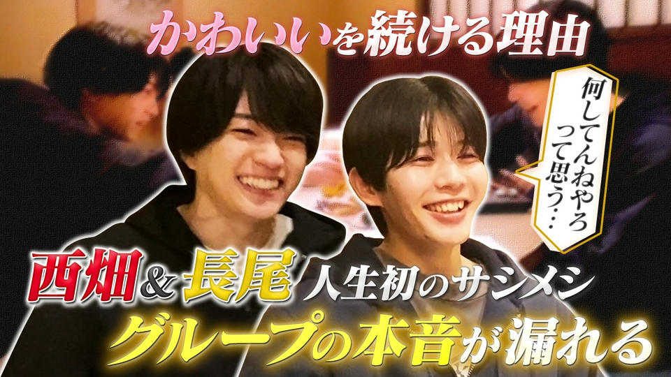なにわ男子の逆転男子 4月4日(土)放送分 西畑大吾×長尾謙杜が初の