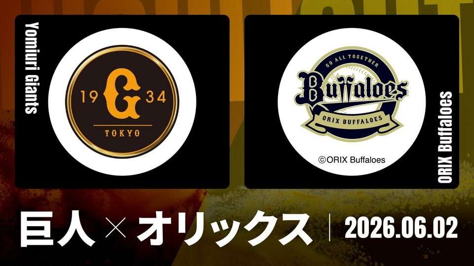 プロ野球ハイライト 6月2日(火)放送分 巨人 vs. オリックス 6月2日