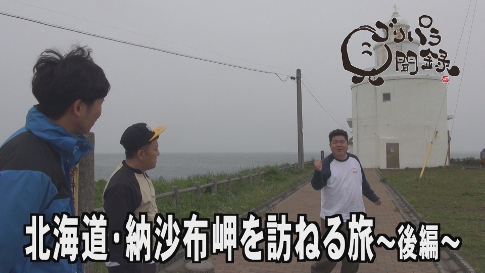 ゴリパラ見聞録 7月28日(金)放送分 日本全国どこへでも全力で旅をし