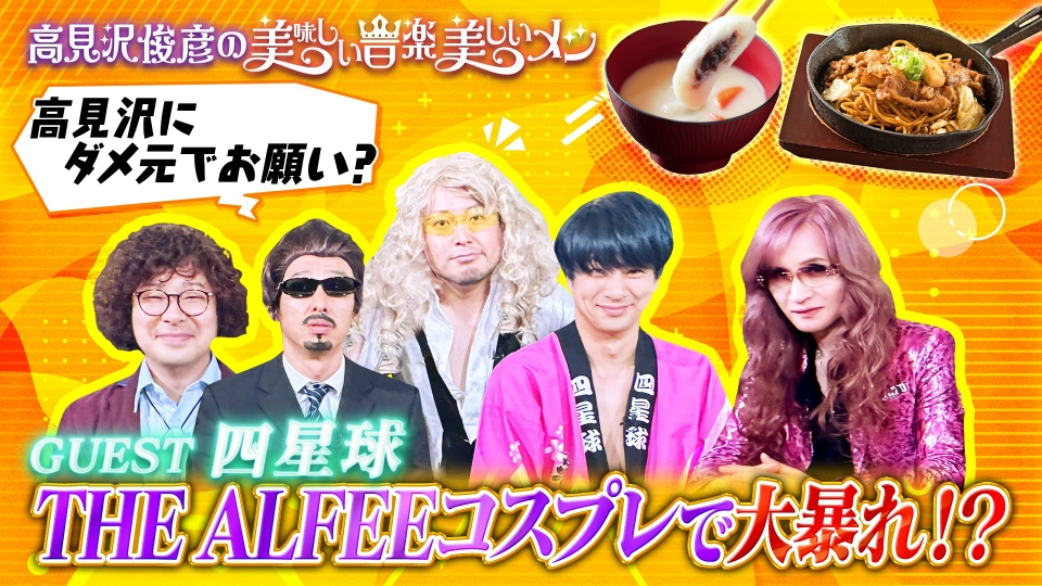 高見沢俊彦の美味しい音楽 美しいメシ 7月5日(金)放送分 ゲスト 四星球