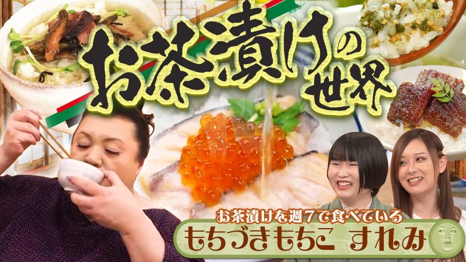 マツコの知らない世界 7月2日(火)放送分 前編！「お茶漬けの世界
