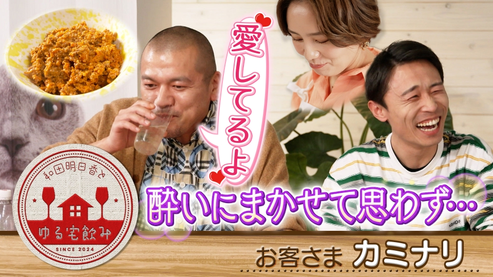 和田さんファン　持ってますか？ 和田明日香とゆる宅飲み 2月18日(火)放送分 猫なウイスキー