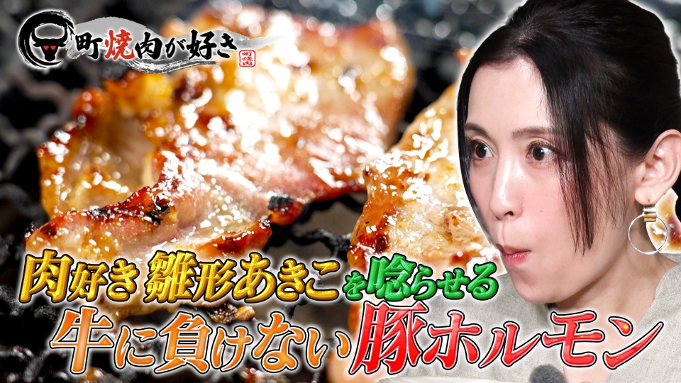 町焼肉が好き 5月27日(火)放送分 牛に負けない豚ホルモン｜バラエティ