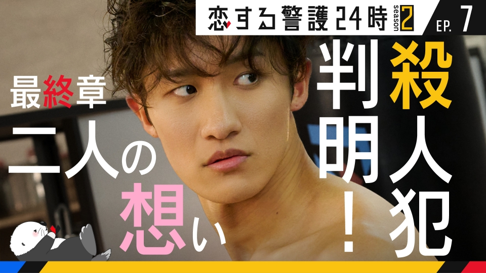 第7話 愛と決別！真犯人追跡！ thumbnail