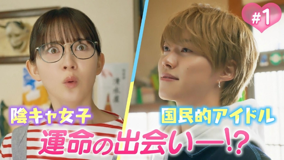 第1話「キラキラアイドルVS陰キャ女子。この出会いは運命!?それとも…」《ドラマイズム》 thumbnail
