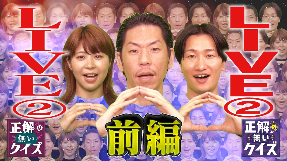 正解の無いクイズＬＩＶＥ　お譲り 正解の無いクイズLIVE②｜テレビ東京 イベント情報：テレビ東京