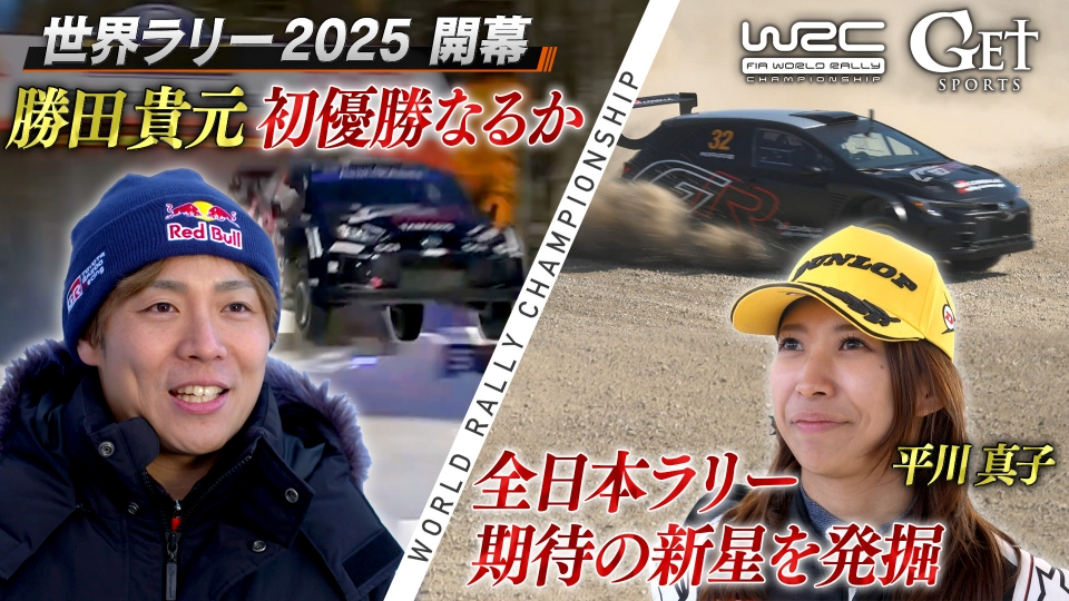 GET SPORTS 世界ラリー2025 4月6日(日)放送分 いよいよ世界