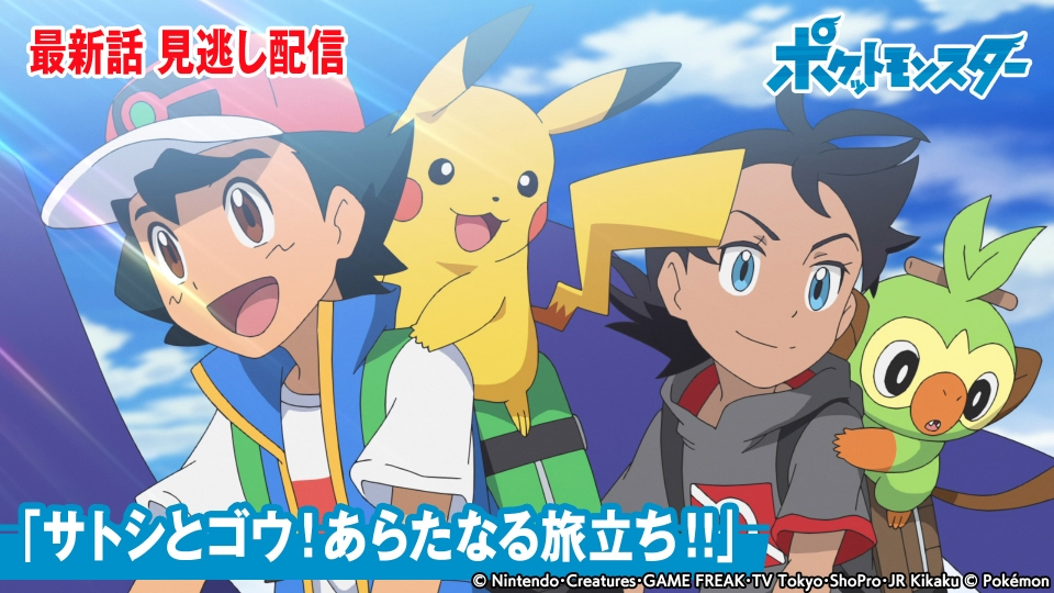 ポケットモンスター 12月16日 金 放送分 サトシとゴウ あらたなる旅立ち アニメ 見逃し無料配信はtver 人気の動画見放題 ポケットモンスター 12月16日 金 放送分 サトシとゴウ あらたなる旅立ち アニメ 見逃し無料配信はtver 人気の動画見放題